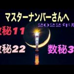 【2022年Ver.】マスターナンバー11・22・33