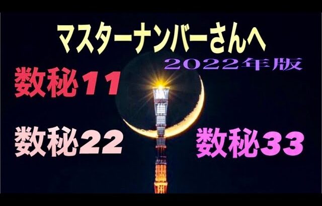 【2022年Ver.】マスターナンバー11・22・33