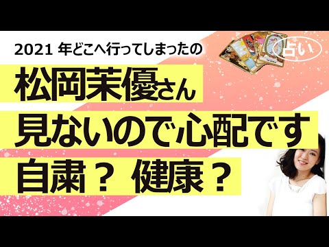 【占い】松岡茉優さん2021年に露出激減！ 心配なので占ってみた！ 恋愛報道が原因で干された、自粛している、健康に問題？（2022/1/6撮影）