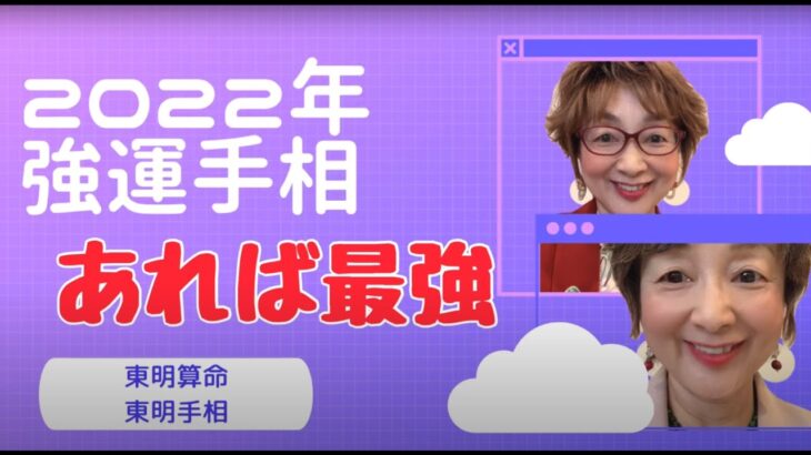 No.301 あれば最強、日干別2022年(2月4日から)運勢と強運手相です。