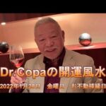 【Dr.Copaの開運風水】2022年1月28日（金）