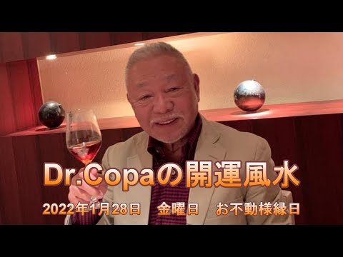 【Dr.Copaの開運風水】2022年1月28日（金）