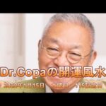 【Dr.Copaの開運風水】2022年1月15日（土）115記念日