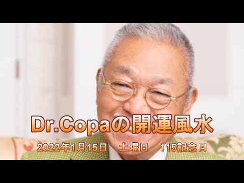 【Dr.Copaの開運風水】2022年1月15日（土）115記念日