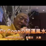 【Dr.Copaの開運風水】2022年1月20日（木）