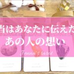 怖いくらい当たる🥺🔮【恋愛💕】本当はあなたに伝えたい…あの人の気持ち【タロット🌟オラクルカード】片思い・復縁・複雑恋愛・あの人の本音・音信不通・疎遠・片想い・冷却期間・伝えたい事