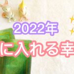2022年手に入れる幸運【タロット、オラクル、数秘術】