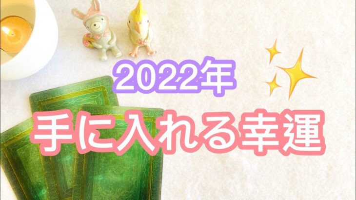 2022年手に入れる幸運【タロット、オラクル、数秘術】