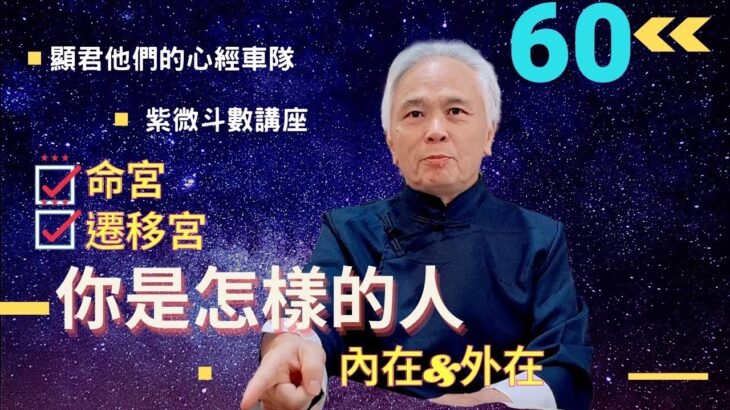 【紫微斗數】『生年干』＋『自化』之你是一個怎麼樣子的人？外在的性格與內心的想法要看『命宮』＋『遷移宮』｜EP.60－顯君他們的心經車隊【CC字幕】