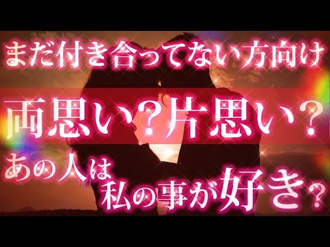 【恋愛タロット🌺】ハッキリお伝えします❣あの人と両思い？片思い？💣✨✨⌚動画に出会った時がタイミング🌺🌈💍✨✨✨【タロット占い3択】