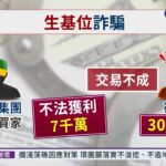 號稱改運.改風水 “生基位”成詐騙新招｜華視新聞 20220119