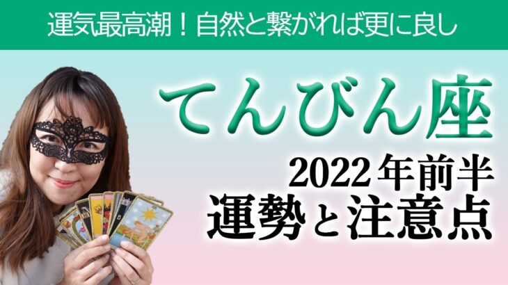 てんびん座 ２０２２年前半の運勢と注意点！ バランス良く最高の運気！ 自然の中に行けばさらに良いものが降ってくる！【占い】（2022/1/16撮影）