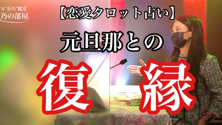 【恋愛タロット占い】元旦那との復縁。アリ？ナシ？