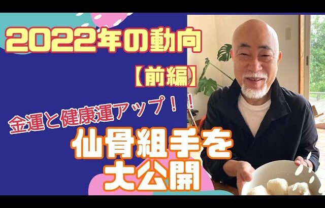 【玄相流風水塾】風水で観た2022年の動向★開運仙骨の組手のやり方もご紹介！！【前編】