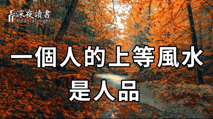 一個人最上等的風水，就是人品！把他經營好，就是在賺福報！ 【深夜讀書】