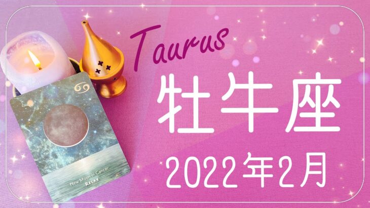 【おうし座】2022年2月運勢♉️困難の終わり、新しい始まり、悲しみとのお別れ