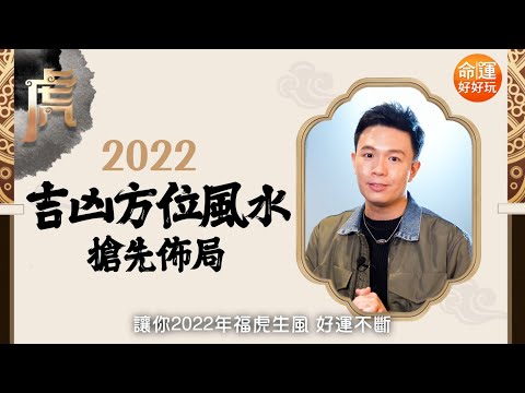 湯鎮瑋老師【🐅2022神預言】吉凶方位風水搶先佈局