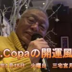 【Dr.Copaの開運風水】2022年1月18日（火）