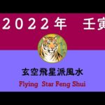 2022年（壬寅年）風水飛星図吉凶方位の解説