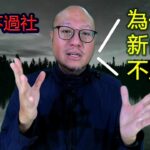 【新墳墓為何不可拜?】駱法丹風水工作室 第111集