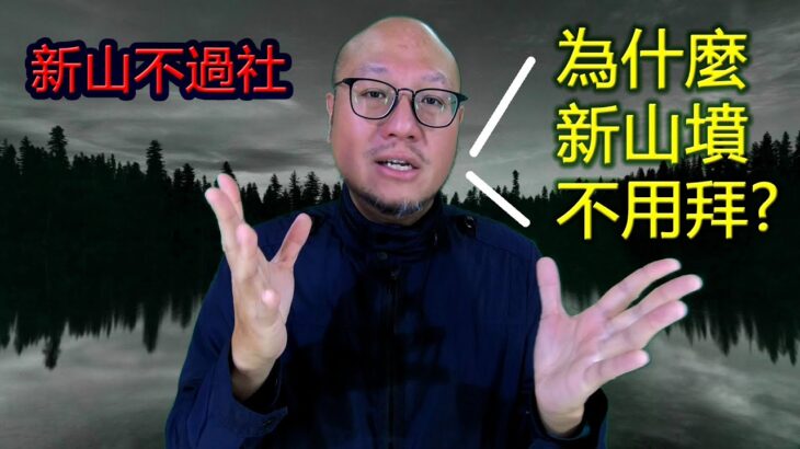 【新墳墓為何不可拜?】駱法丹風水工作室 第111集