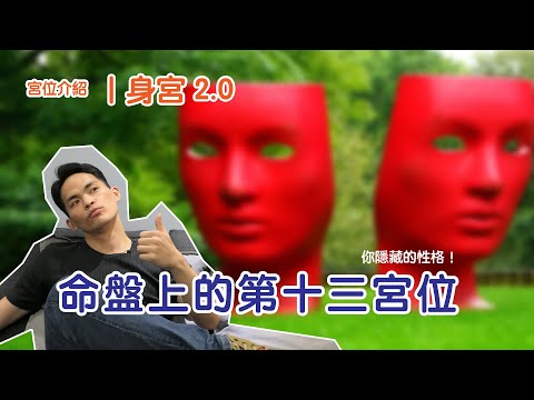 【紫微生活台】身宮｜命盤上的第十三宮位