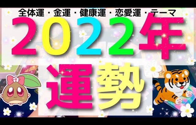 【新年🐯】2022年の運勢。大展開を迎えます💥現状から細かい未来まで。 #あんまろ掘り ルノルマンタロットオラクルカードで細密深掘りリーディング🌸🌰