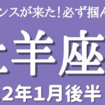 【おひつじ座♈️2022年1月後半】 チャンスが来た！必ず掴んで！！✊✨