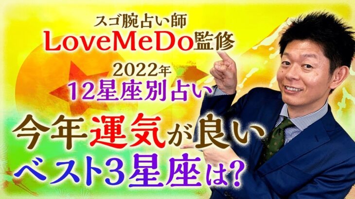 【2022年12星座別占い】ベスト３ 今年運気が良い星座は？『島田秀平のお開運巡り』