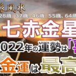 【風水、七赤金星、2022年の運勢】金運は最高、28.37.46.55.64.73.82.91歳