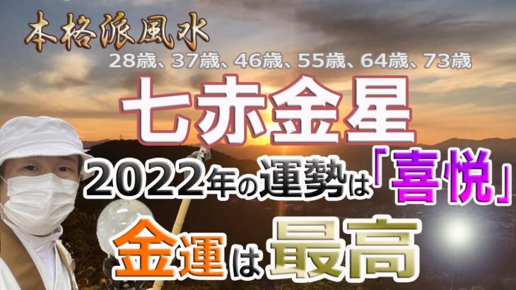 【風水、七赤金星、2022年の運勢】金運は最高、28.37.46.55.64.73.82.91歳