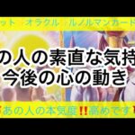 #176   あの人の本気度‼️高めです🌹🌹今のあの人の素直な気持ち🍀今後の心の動き🍀深掘りリーディング♥️