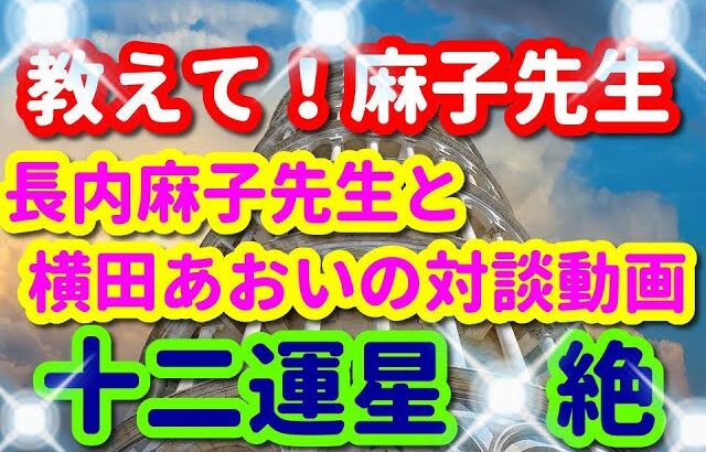 教えて！麻子先生🌈第十二弾！四柱推命の十二運星「絶」