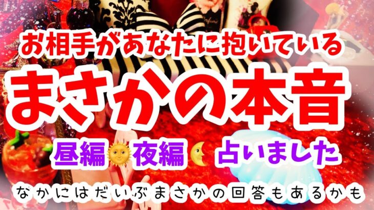 そんなこと思ってたの🤭♥️【お相手があなたに抱いている㊙️まさかの本音㊙️占いました】タロットラウンジあもーれver.