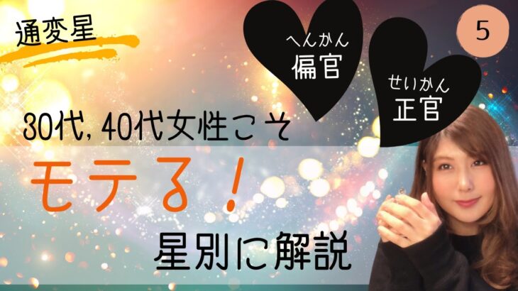 【恋愛運UP】四柱推命「偏官」「正官」の人の恋愛を読み解く！ダメになる理由は？