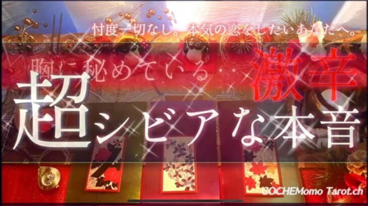 激辛🔥覚悟でご覧ください【愛結び🌹辛口】❤️超シビアな本音✴︎愛しいあの人の気持ち💗忖度一切なし【本格】和タロット