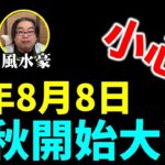 【字幕】沈四海風水豪：小心！今年8月8日 入秋開始大亂！虎年到 點佈風水陣避疫？