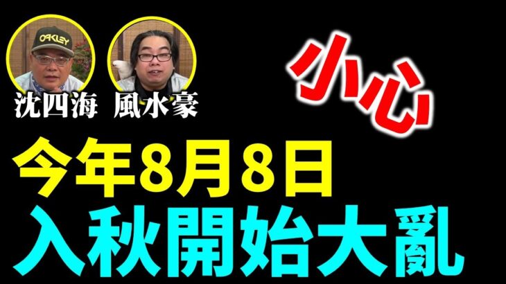 【字幕】沈四海風水豪：小心！今年8月8日 入秋開始大亂！虎年到 點佈風水陣避疫？