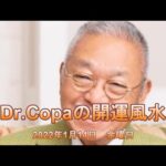 【Dr.Copaの開運風水】2022年1月14日（金）