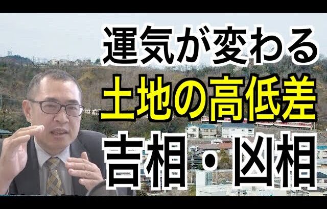 【吉相・凶相】運気が変わる！土地の高低差【風水】