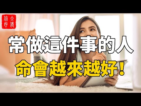 99歲風水師告訴我：常做這件事的人，命會越來越好！#大佬你好啊