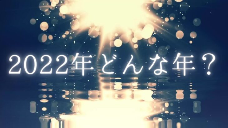 【四柱推命】十干十二支で読み解く✨2022年どんな年⁉️