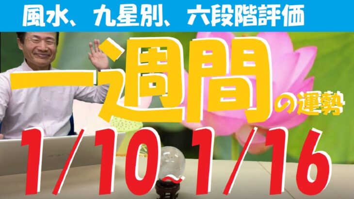 【風水、一週間の運勢】2022年、1/10～1/16、九星別、六段階評価、一白水星から九紫火星