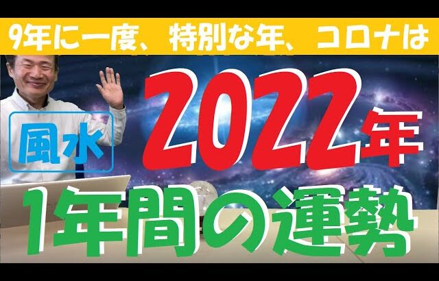 【速報、風水、2022年】一年間の運勢、9年に一度、九星すべてを解説、コロナはどうなる?、今年はどうなる?