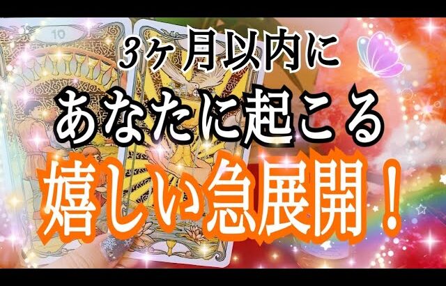 えっ😳❗️3ヶ月以内💖あなた起こる嬉しい急展開🌈✨【タロット占い】