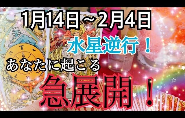 【超重要】水星逆行中あなたに起こる急展開❗️お仕事＆恋愛💘タロット占い🔮⚡️1月14日〜2月4日