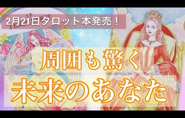 🌈周囲もビックリ❗️未来のあなた😳タロット＆オラクルカードリーディング