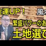 金運UP！繁栄パワーのある土地選び【風水】