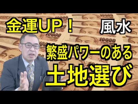 金運UP！繁栄パワーのある土地選び【風水】