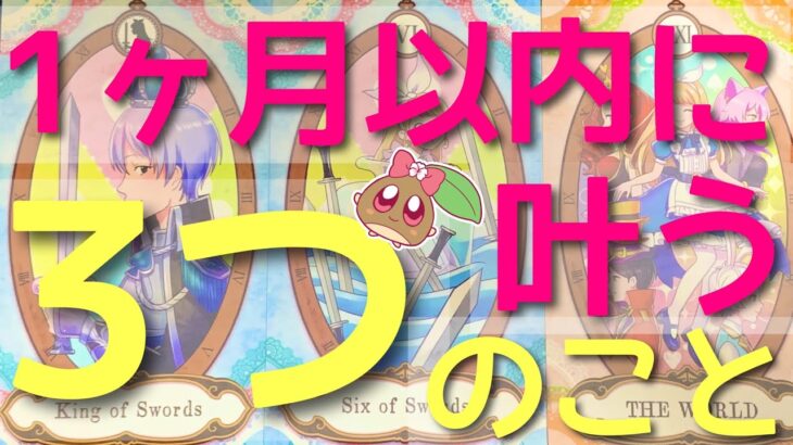 【神展開】1ヶ月以内に叶う3つのこと🌈🌰見た時がタイミング✨必ず叶います。奇跡の連続💥 #あんまろ掘り ルノルマンタロットオラクルカードで細密深掘りリーディング🌸🌰